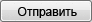 отправить
